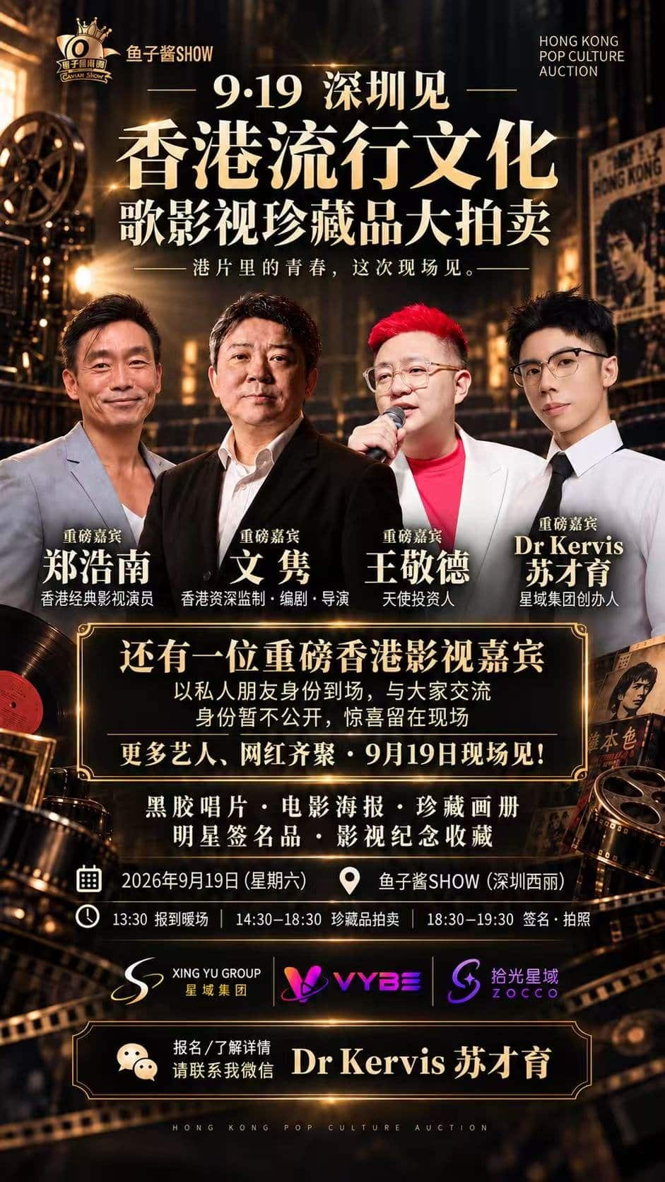 9·19深圳香港流行文化歌影视珍藏品大拍卖活动海报